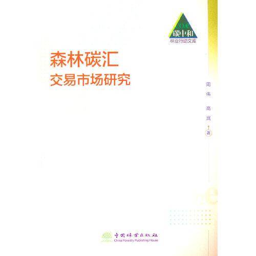 森林碳汇交易市场研究/碳中和林业行动文库