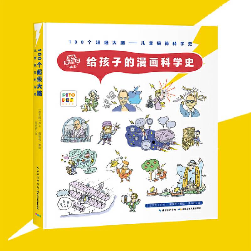 给孩子的漫画科学史