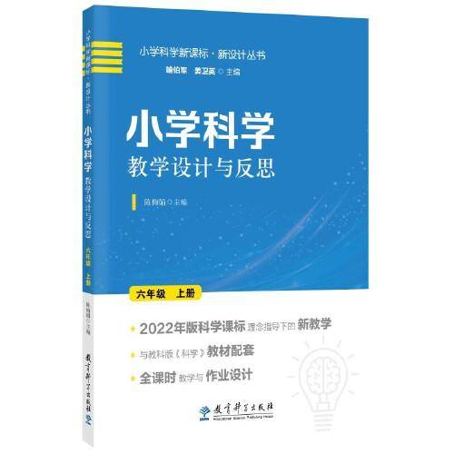 小学科学教学设计与反思  六年级上册(2022年版科学课标理念指导下的教学设计)