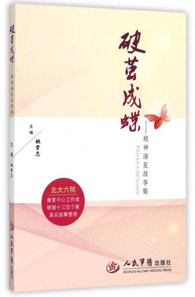 破茧成蝶.精神康复故事集