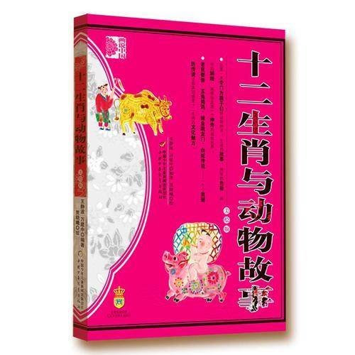 十二生肖与动物故事