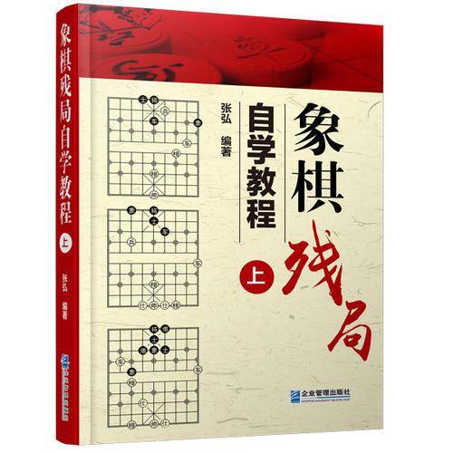 象棋残局自学教程（上）
