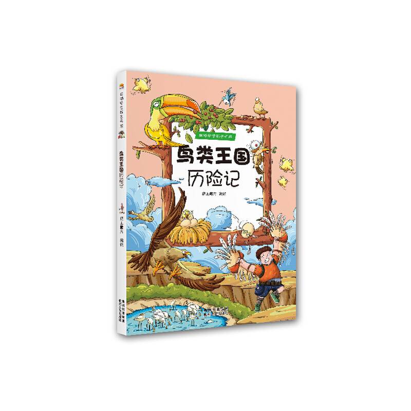 跟随史密斯去历险·鸟类王国历险记