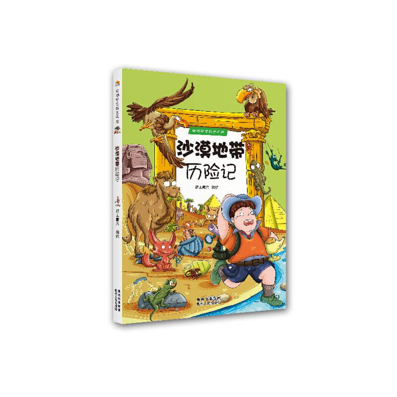 跟随史密斯去历险·沙漠地带历险记