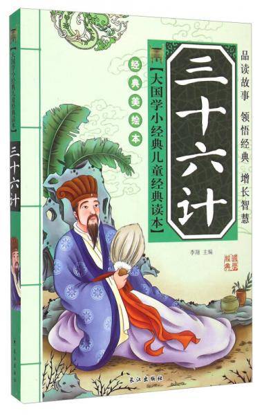 大国学小经典儿童经典读本：三十六计（经典美绘本）