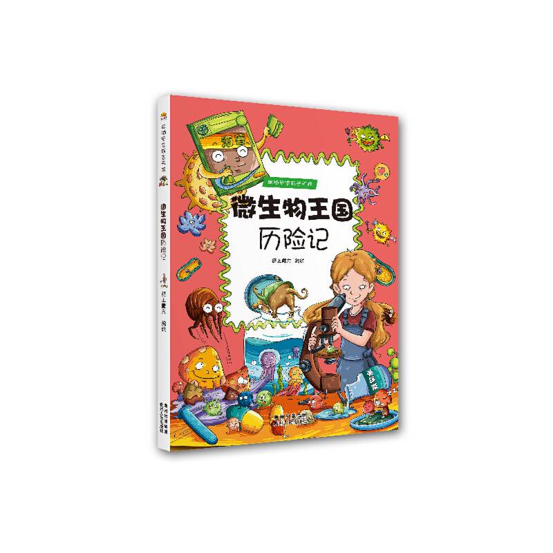跟随史密斯去历险・微生物王国历险记