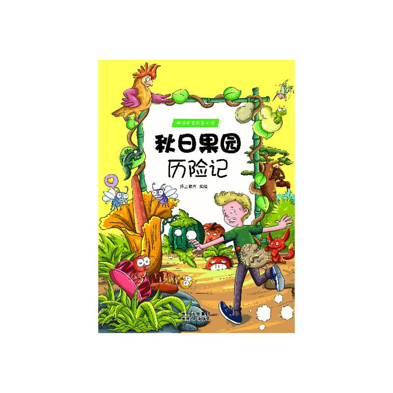 跟随史密斯去历险・秋日果园历险记