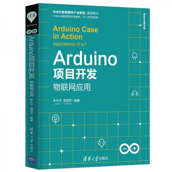 Arduino项目开发――物联网应用（清华开发者书库）