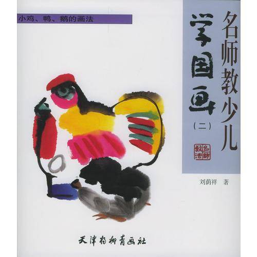 名师教少儿学国画(二)