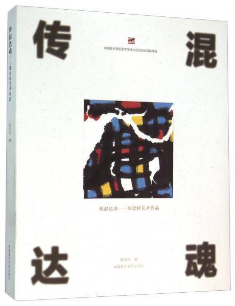 传混达魂 陈忠村艺术作品