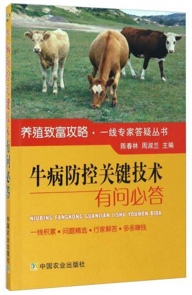 牛病防控关键技术有问必答/养殖致富攻略・一线专家答疑丛书