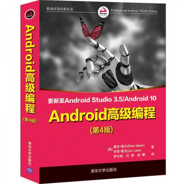 Android高级编程（第4版）/移动开发经典丛书