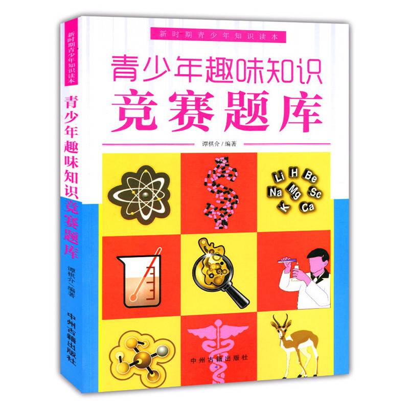 青少年趣味知识竞赛题库