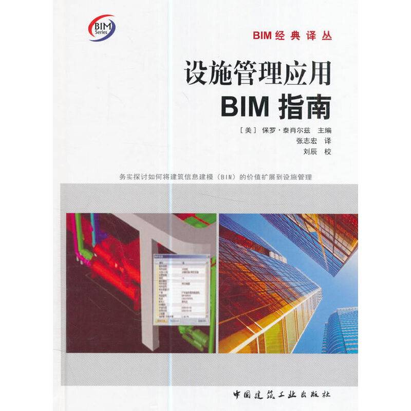 设施管理应用BIM指南