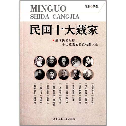 民国十大藏家