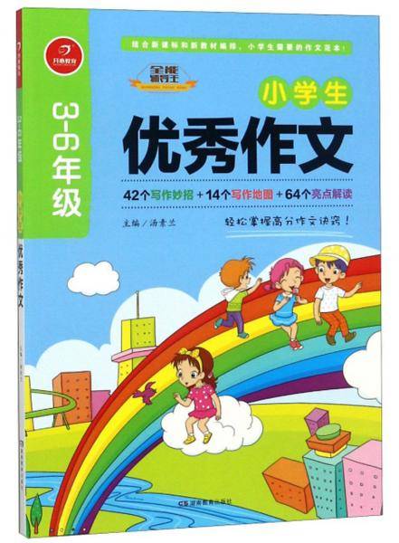 小学生优秀作文（三-六年级）/全能辅导王