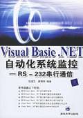 Visual Basic.NET自动化系统监控