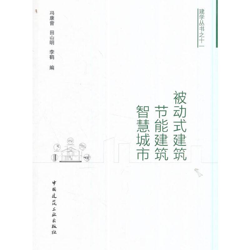 被动式建筑·节能建筑·智慧城市