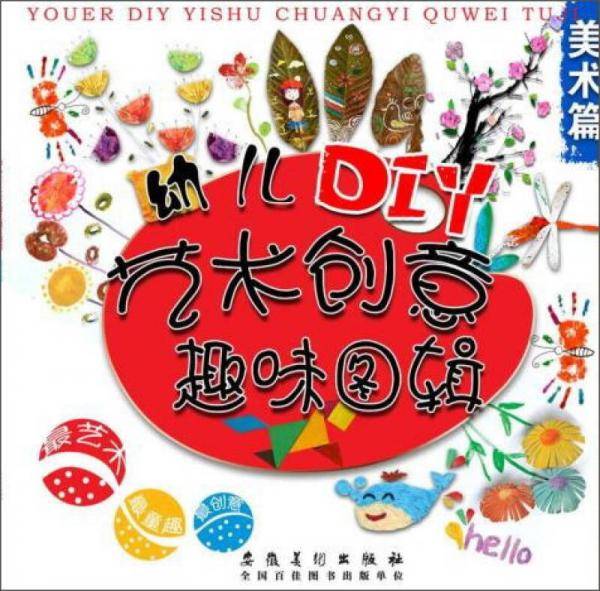 幼儿DIY艺术创意趣味图辑・美术篇