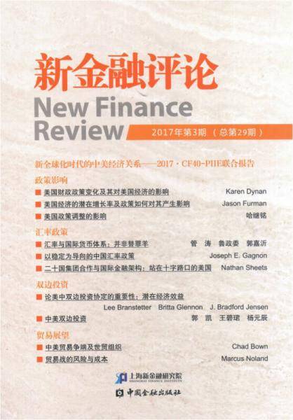 新金融评论(2017年第3期)(总第29期)
