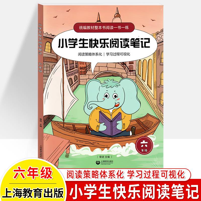 小学生快乐阅读笔记（六年级）