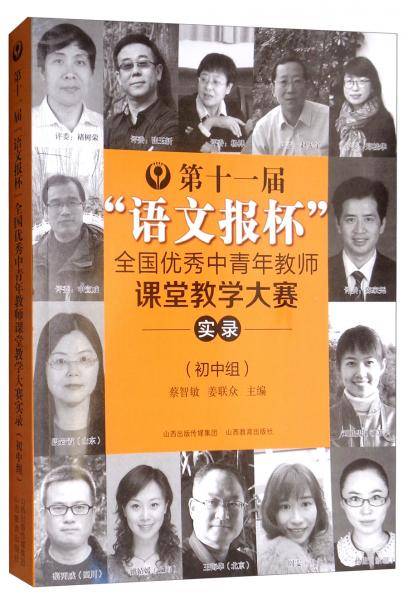 第十一届“语文报杯”全国优秀中青年教师课堂教学大赛实录（初中组）