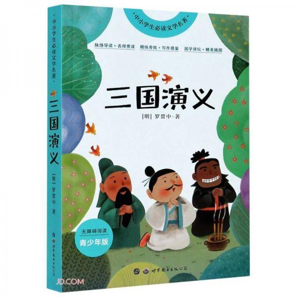 四大名著 全4册 无障碍阅读 西游记水浒传红楼梦三国演义 中国经典名著 小学生四五六年级课外阅读