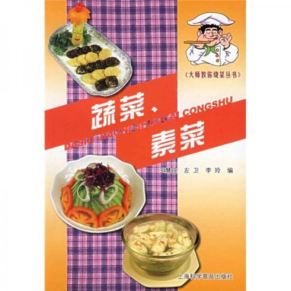 大师教你烧菜丛书：蔬菜、素菜