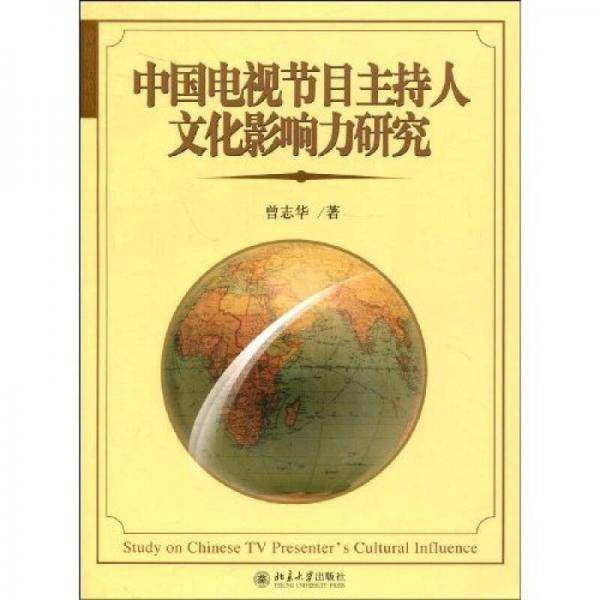 中国电视节目主持人文化影响力研究