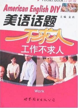 美语话题不求人-工作不求人