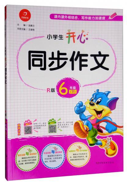 小学生开心同步作文6年级下（R版）