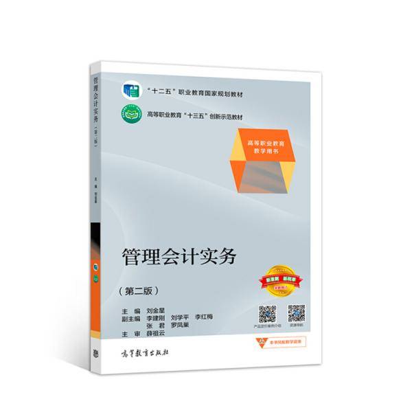 管理会计实务（第二版）