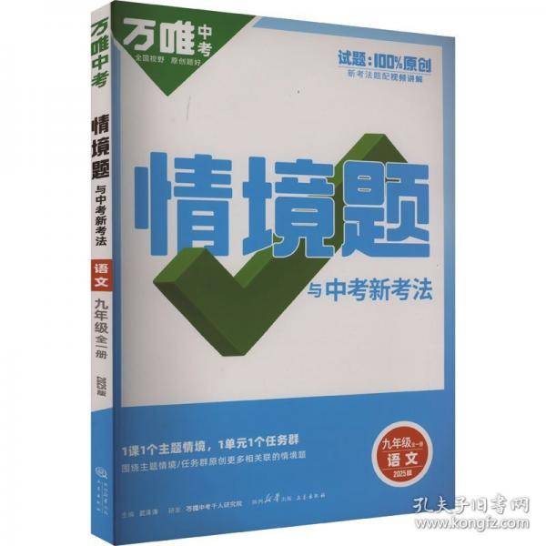 2024秋同步情境题九年级全一册-语文