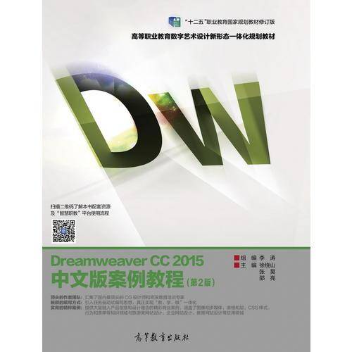 DreamweaverCC2015中文版案例教程(第2版十二五职业教育国家规划教材修订版高等职业教育数字艺术设计新形态一体化规划教材)