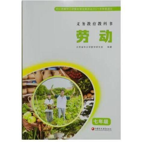 劳动,七年级 江苏省中小学教学研究室编著