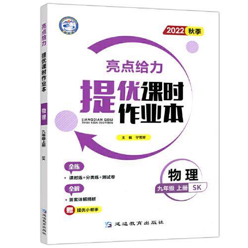 2022秋亮点给力提优课时作业本九年级物理上册苏科版中学教辅课本同步全解复习题库辅导教辅练习册