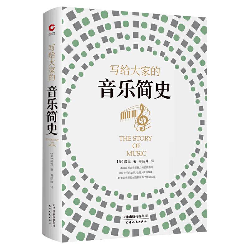写给大家的音乐简史