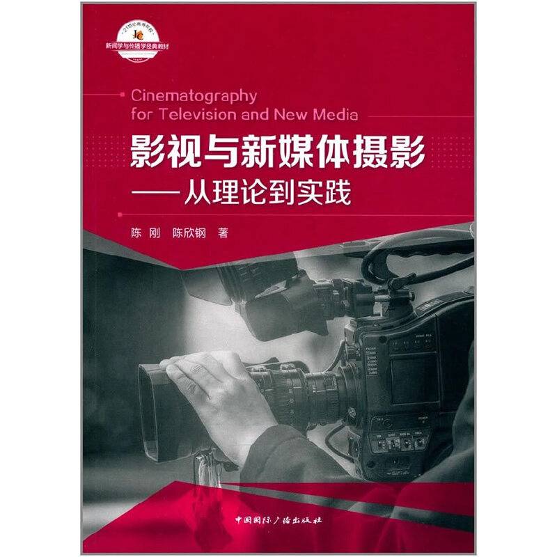 影视与新媒体摄影:从理论到实践