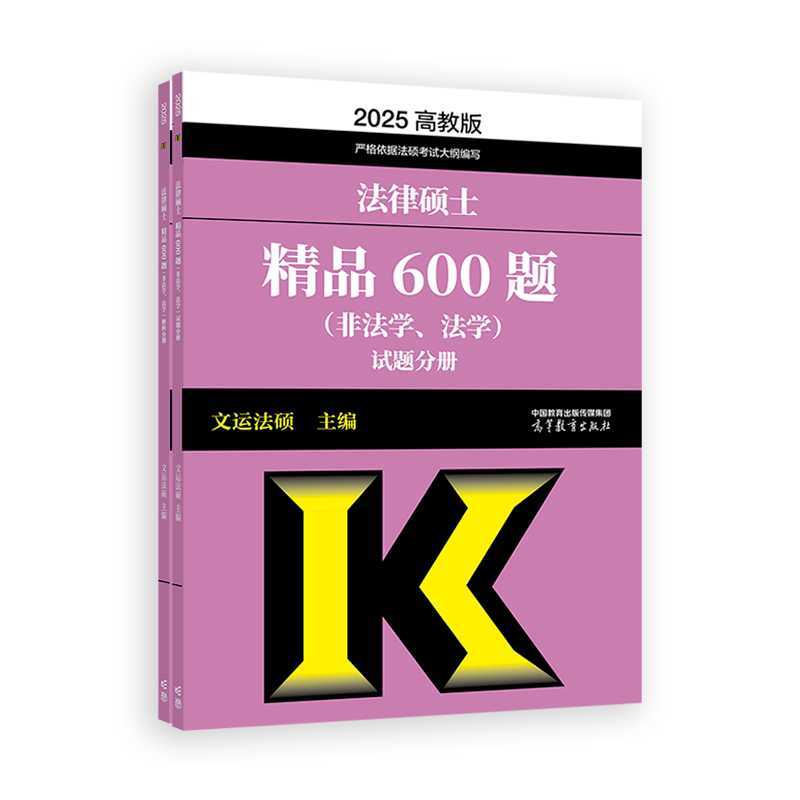 法律硕士精品600题