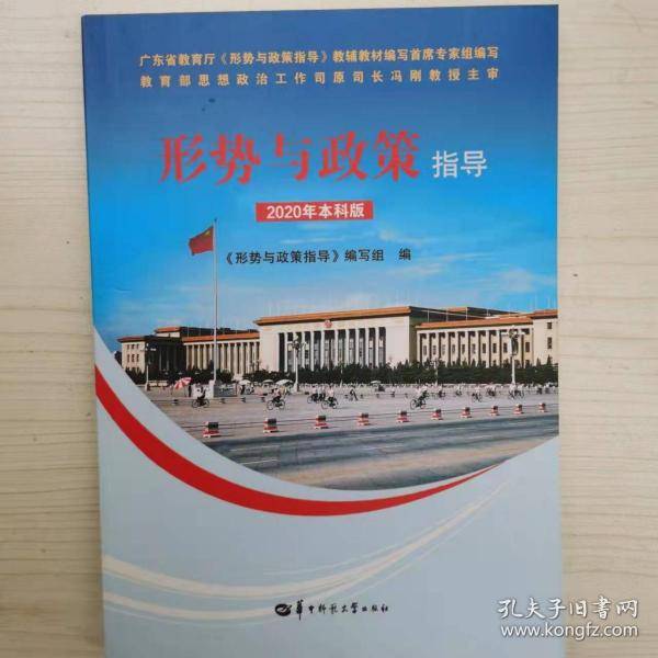 形势与政策指导 2020年本科版