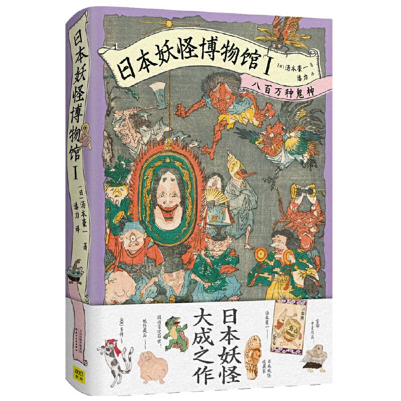 日本妖怪博物馆Ⅰ：八百万种鬼神