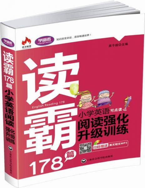 读霸178篇：小学英语阅读强化升级训练