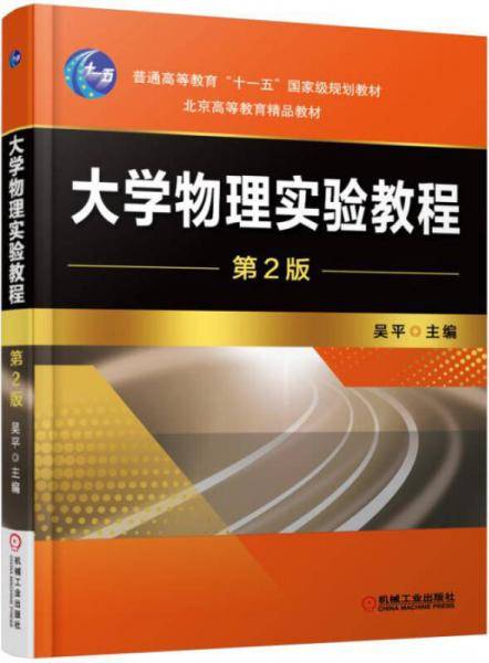 大学物理实验教程（第2版）