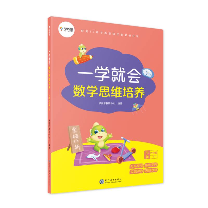 学而思 一学就会数学思维培养 六年级下 数学学习教材