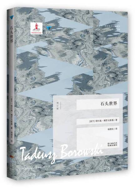 石头世界（修订版）