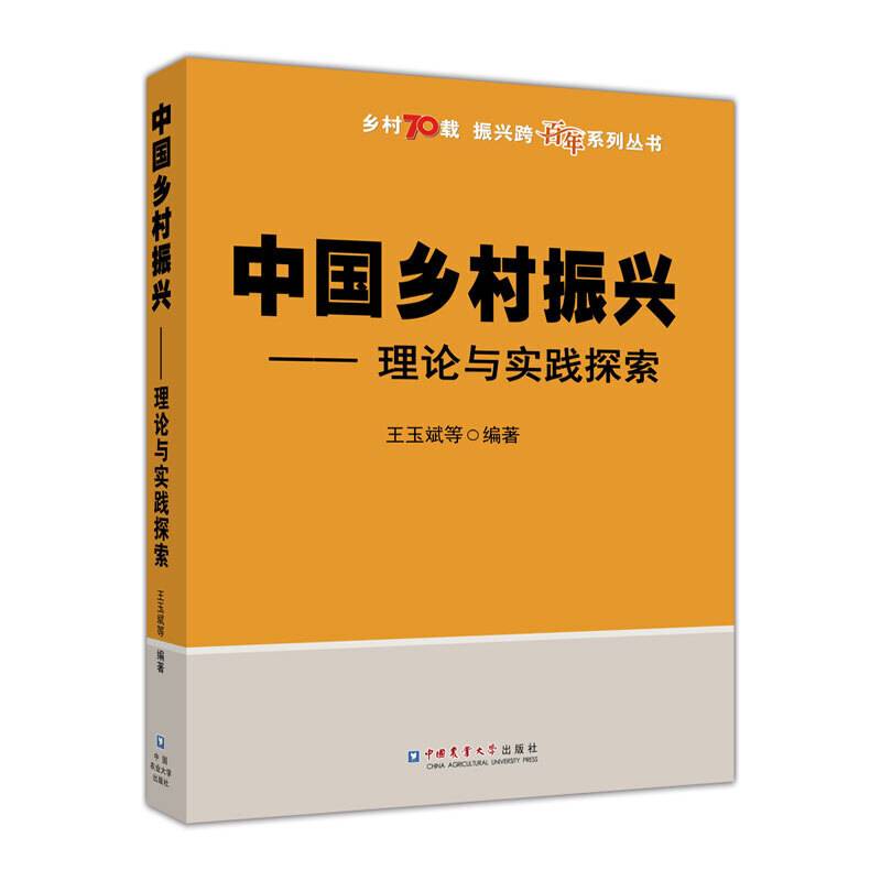 中国乡村振兴―理论与实践探索