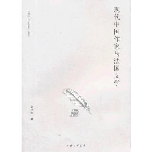 现代中国作家与法国文学