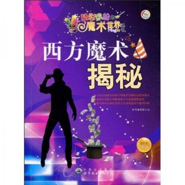 西方魔术揭秘