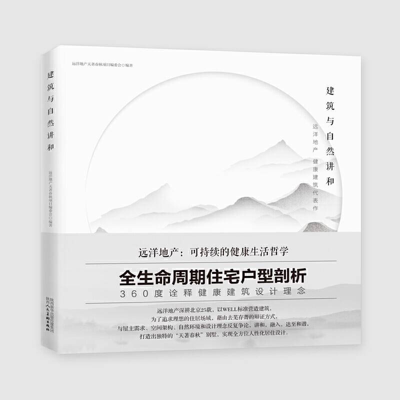 建筑与自然讲和