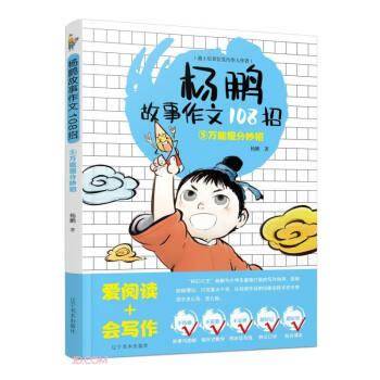 杨鹏故事作文108招(5万能提分妙招)